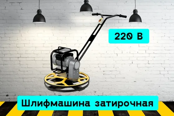 Затирочная машина (вертолёт) на прокат, аренда инструмента Кривой Рог