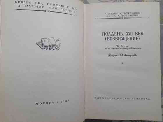 Братья Стругацкие Полдень XXII век Возвращение БПНФ фантастика библиотека приключений Запоріжжя