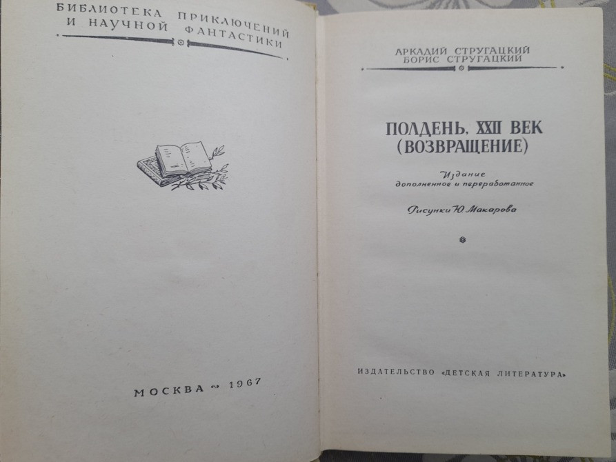 Братья Стругацкие Полдень XXII век Возвращение БПНФ фантастика библиотека приключений Запорожье - изображение 3