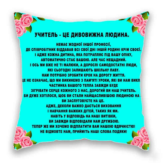 Учитель це дивовижна людина. Одеса - зображення 1
