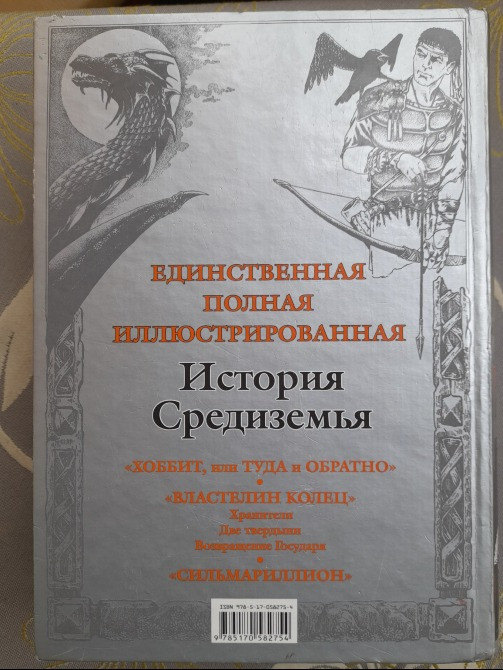 Джон Рональд Руэл Толкин Полная история Средиземья сказки фантастика Запоріжжя - зображення 9