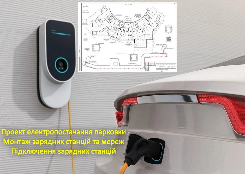 Проект електропостачання парковки ОСББ, автостоянки ЖК. Монтаж зарядної станції. Електромонтаж Ціна Київ - зображення 1