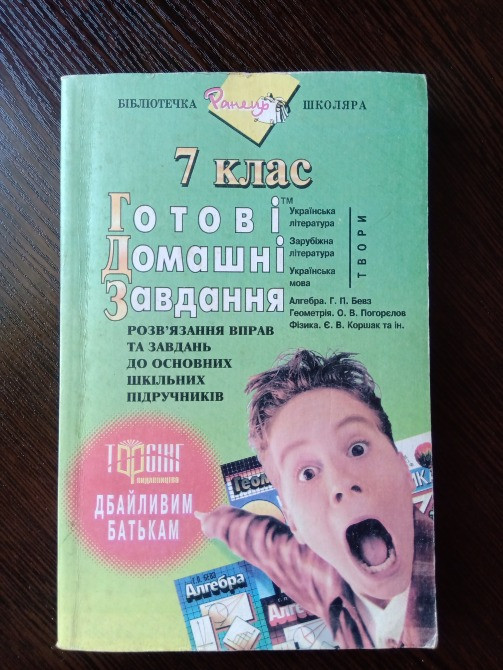 Готові домашні завдання. 7 клас. Львів - зображення 1