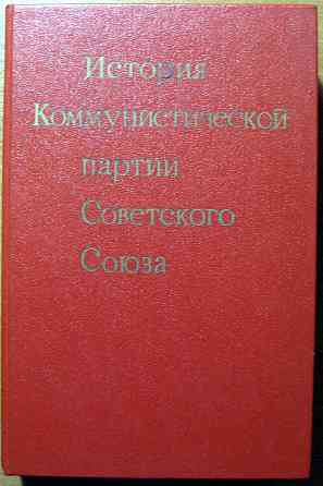 История коммунистической партии Советского Союза. Богодухів