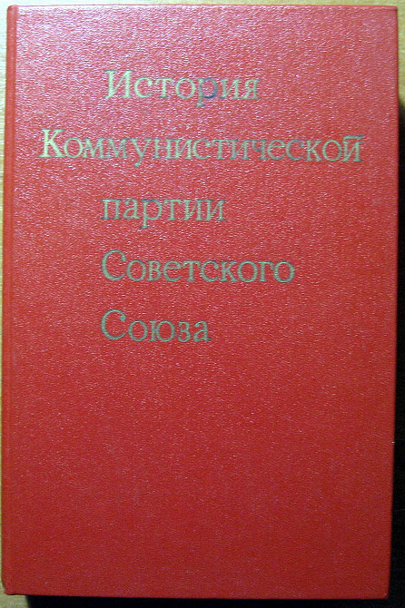 История коммунистической партии Советского Союза. Богодухів - зображення 1