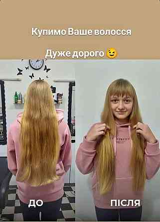 Куплю волосся Дорого у ХАРКОВІ!Мій підхід,це турбота,чесність і повага Вайбер 0961002722 Харків