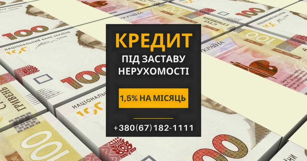 Отримайте вигідний кредит під заставу нерухомості в Києві. Киев - изображение 1