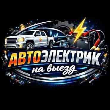 Автоелектрик з виїздом. Комп'ютерна діагностика та ремонт, Дзвоніть просто зараз — і Я уже в дорозі Киев