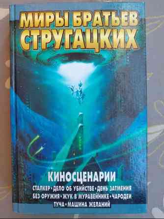 Миры братьев Стругацких Киносценарии фантастика Запоріжжя