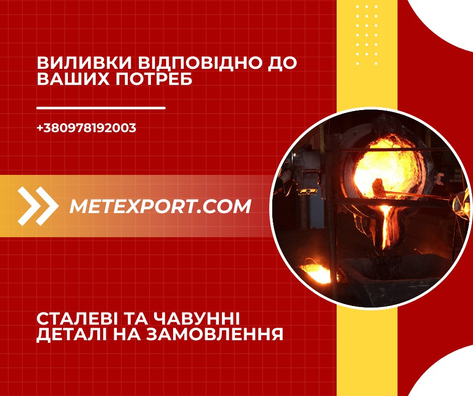 Виробництво литих виробів із чорних металів Ивано-Франковск - изображение 1