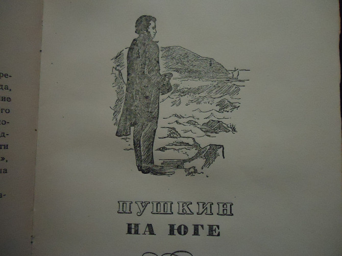 Пушкин время в изгнании. Новиков 1949 г. Чешуя Ивана Алупкина сандалий Донецк - изображение 7
