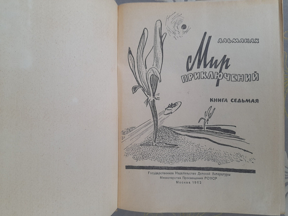 Мир приключений Альманах №7 1962 фантастика Запоріжжя - зображення 2
