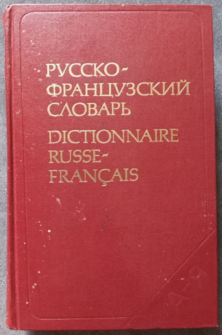 Русско-французский словарь. Под редакцией Л.В. Щербы Харків - зображення 3