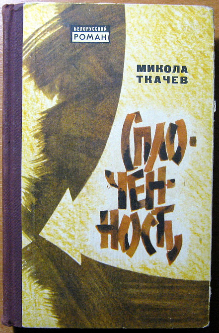 Сплоченность. (Роман). Микола Ткачев Богодухів - зображення 1