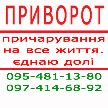 Приворот у Дніпрі — повернення гармонії та емоційного зв'язку навіть у складних випадках Дніпро