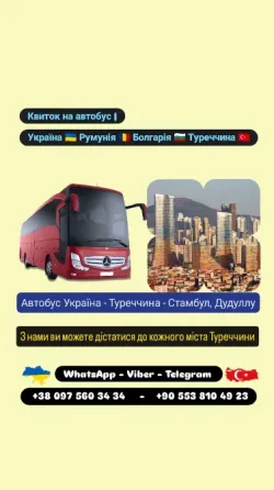 Автобус Київ Дудуллу, Стамбул| Україна Туреччина Автобус Київ