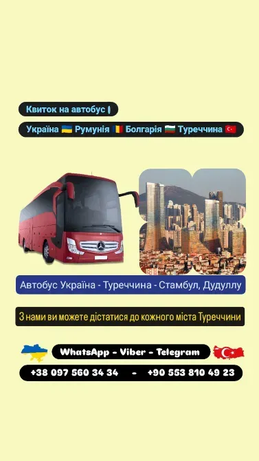 Автобус Київ Дудуллу, Стамбул| Україна Туреччина Автобус Київ - зображення 1