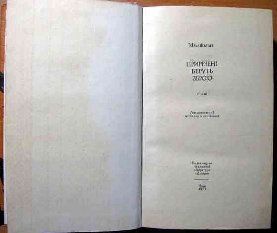 ПРИРЕЧЕНІ БЕРУТЬ ЗБРОЮ. (Роман). І.Фалікман Богодухів
