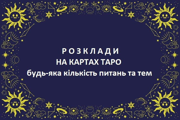 Передбачення на картах ТАРО - консультація та магічна допомога Житомир - зображення 1