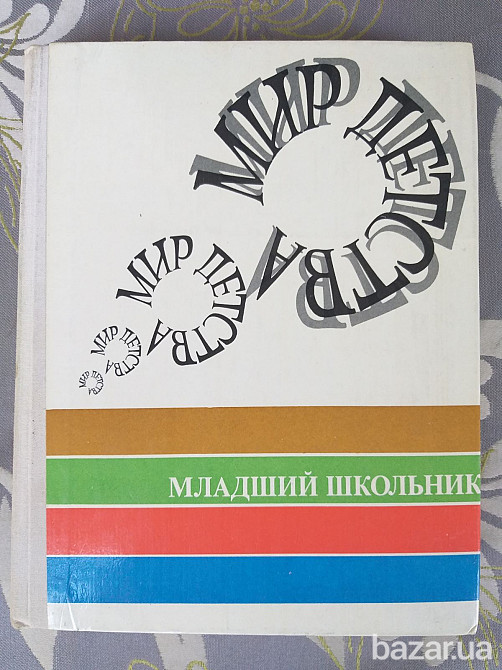 Мир детства Младший школьник Педагогика психология Запорожье - изображение 1