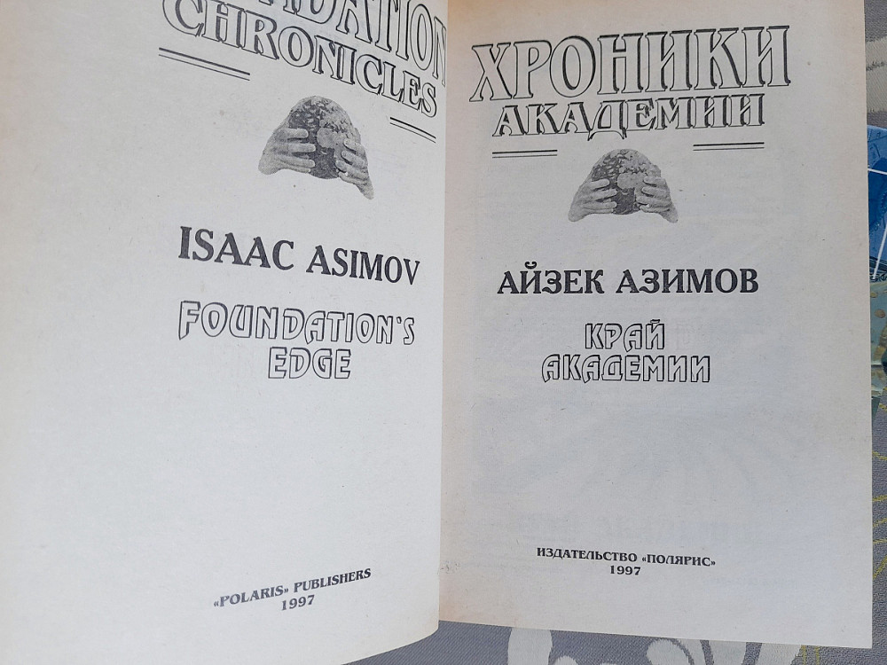 Айзек Азимов Прелюдия Хроники Академии комплект фантастика шедевры Запоріжжя - зображення 5