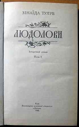 Людолови. (Історичний роман). Зінаїда Тулуб Богодухов