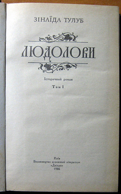 Людолови. (Історичний роман). Зінаїда Тулуб Богодухів - зображення 2