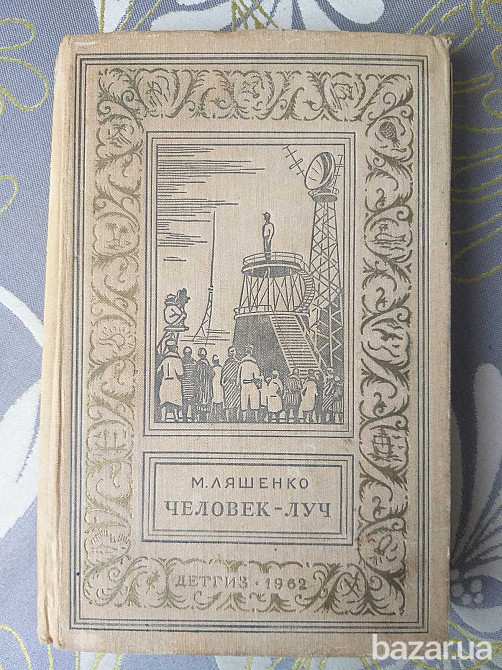М. Ляшенко Человек Луч 1962 БПНФ Рамка фантастика приключения Запоріжжя - зображення 1