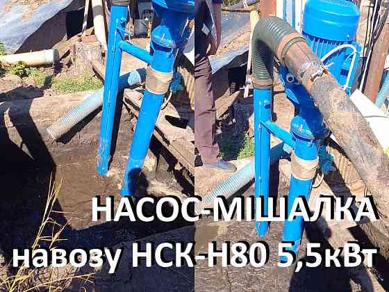 Насос навозу НСК-Н80 5.5кВт (мішалка гноєсховища) Белая Церковь