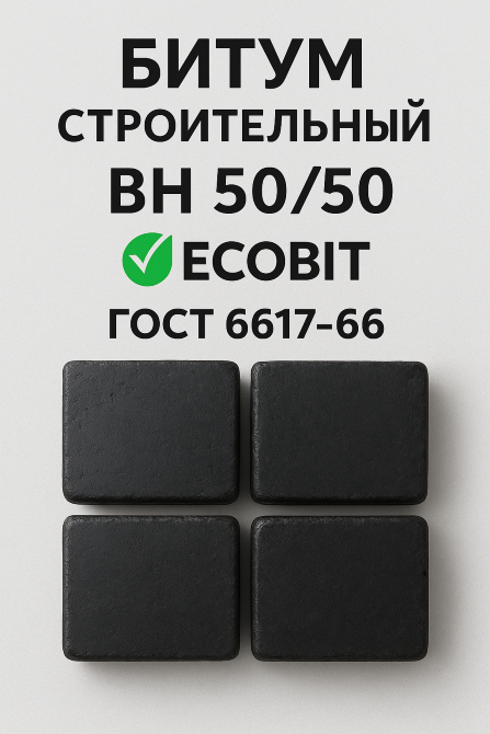 БН 50/50 Ecobit ГОСТ 6617-66 битум строительный Дніпро - зображення 2