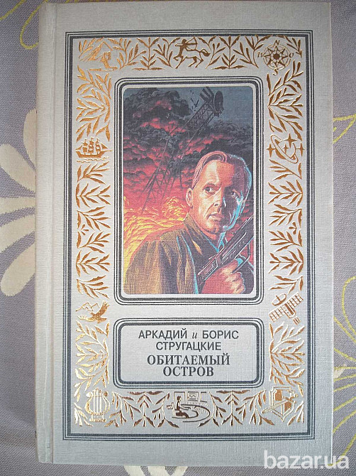 Стругацкие А и Б Обитаемый остров БПНФ библиотека приключений фантастика Запорожье - изображение 1
