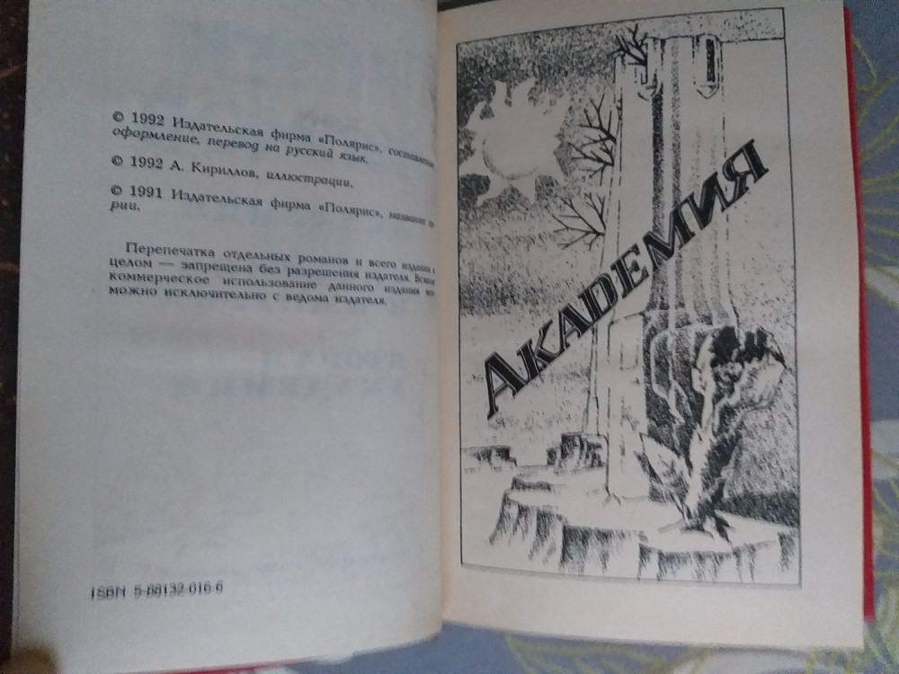 Айзек Азимов Академия мастера фантастики приключения Запоріжжя - зображення 4
