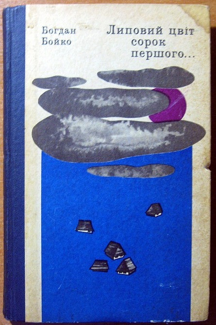 Липовий цвіт сорок першого… (Роман). Богдан Бойко Богодухів - зображення 1