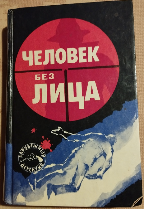 Человек без лица. Сборник зарубежных детективов Днепр - изображение 1