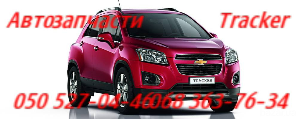 Шевроле Трекер привод ШРУС полуось пыльник Chevrolet Tracker Киев - изображение 1