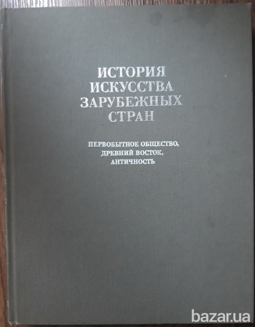 История искусства зарубежных стран Харьков - изображение 1