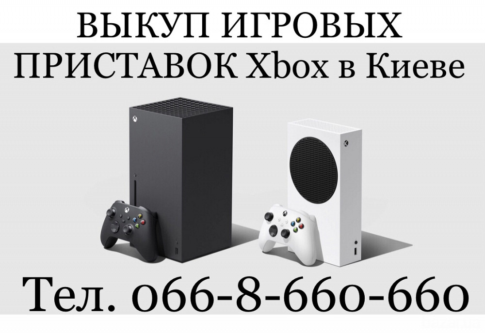 Выкуп/ Куплю/ Скупка игровых приставок XBOX One, One S, ONE X Series в Киеве Киев - изображение 1