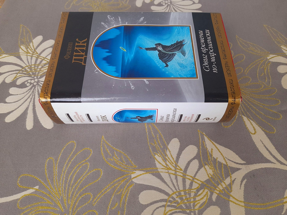 Филип Дик Сдвиг времени по марсиански шедевры фантастики Запоріжжя - зображення 5