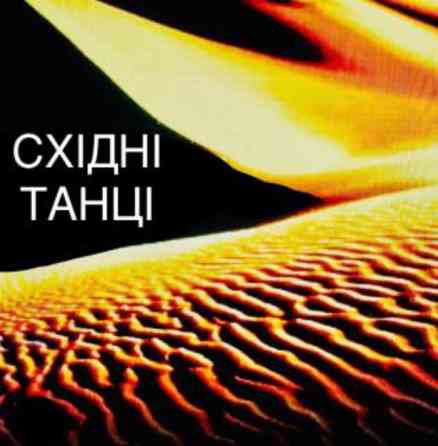 Танцювальний Фітнес для жінок. Харків. Центр. Набір до нових груп та на Персональні Тренування. Харків