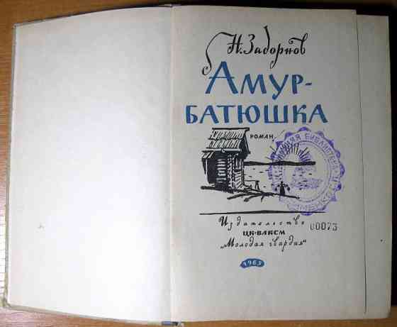 Амур-батюшка (Роман). Н.Задорнов Богодухов