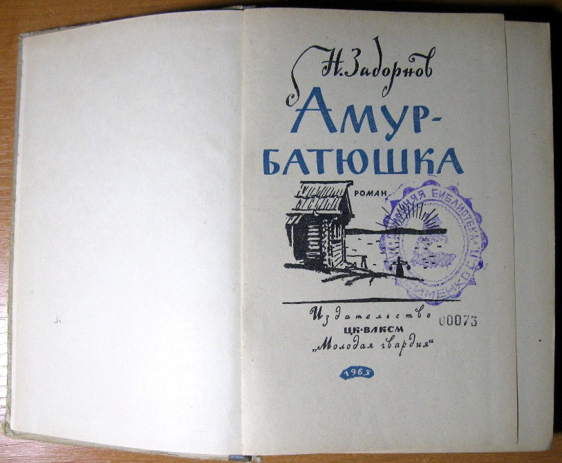 Амур-батюшка (Роман). Н.Задорнов Богодухов - изображение 1