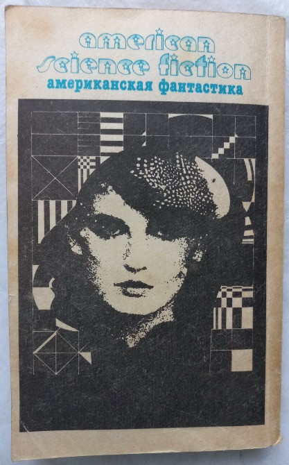 Американская фантастика. Антология рассказа Харьков - изображение 5