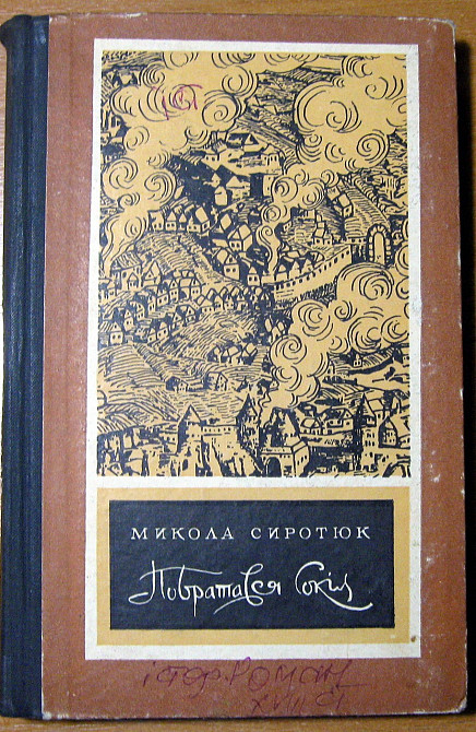 Побратався сокіл. (Роман). Микола Сиротюк Богодухів - зображення 1