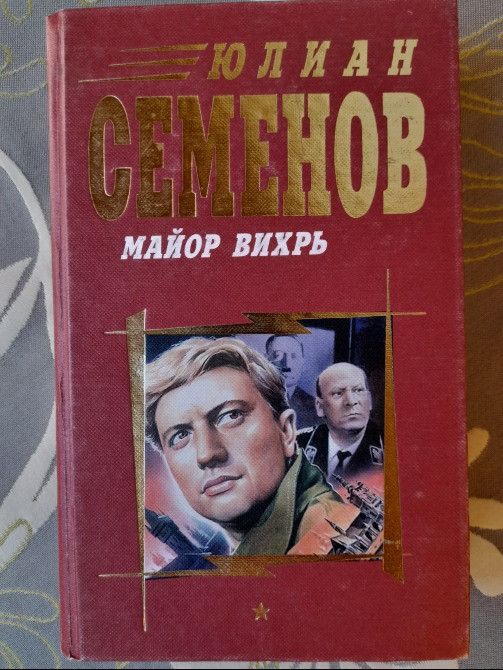 Юлиан Семенов Майор Вихрь приключения детектив Запоріжжя - зображення 1