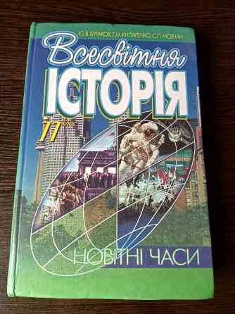 Підручник Всесвітня історія 11 клас. Львів