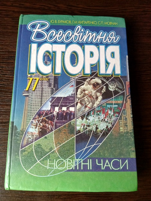 Підручник Всесвітня історія 11 клас. Львів - зображення 1