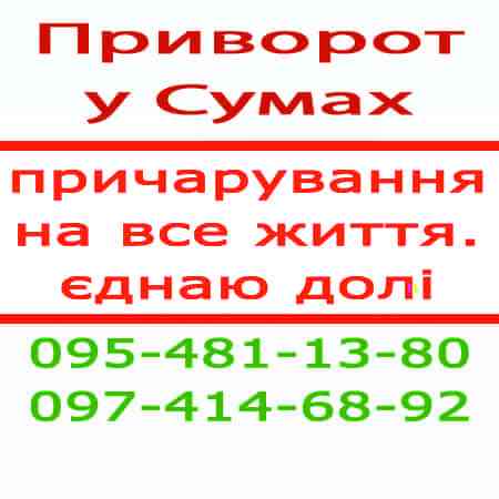 Приворот по фото у Сумах Сумы