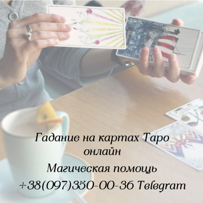 Гадание на будущее. Таролог Украина. Консультация таролога | ТАРОЛОГ ОНЛАЙН Житомир - изображение 1