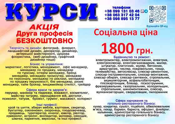 Курси ціна 1800 грн акція друга професія безкоштовно Київ