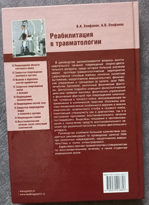 Реабилитация в травматологии. В.А. Епифанов, А.В. Епифанов Харків - зображення 5